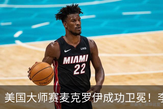 美国大师赛麦克罗伊成功卫冕！李昊桐80杆跌至T38