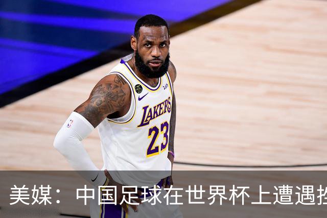 美媒：中国足球在世界杯上遭遇挫折 但希望正在重新燃起
