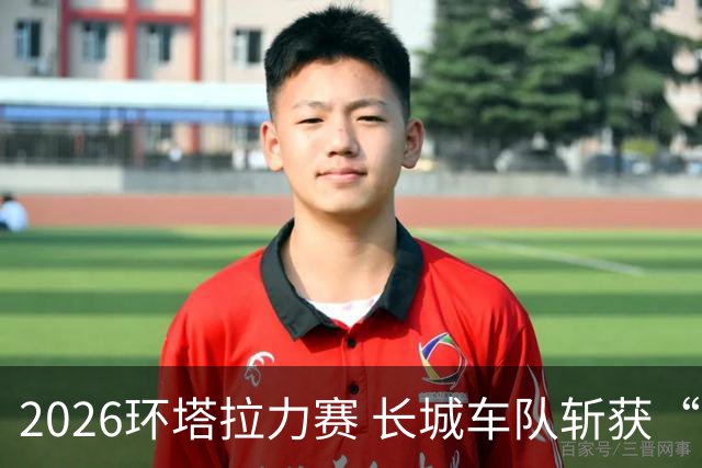 2026环塔拉力赛 长城车队斩获“大满贯”